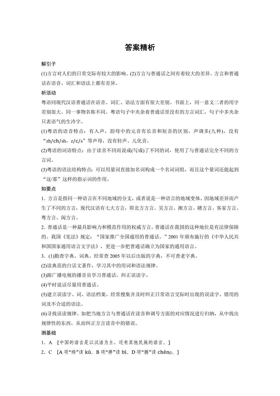 [最新]高中语文人教版练习题学案：第一课 第三节 四方异声——普通话和方言 含答案_第5页