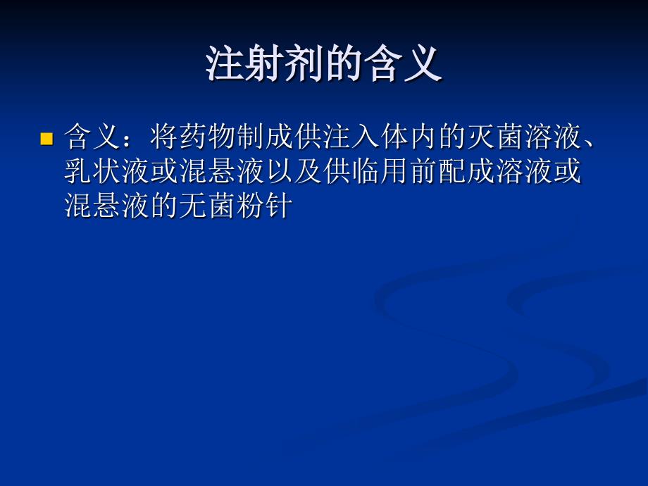 注射剂的合理使用知识讲解_第2页