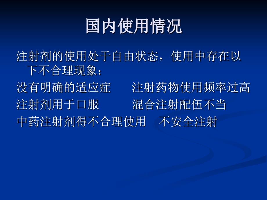 注射剂的合理使用知识讲解_第3页