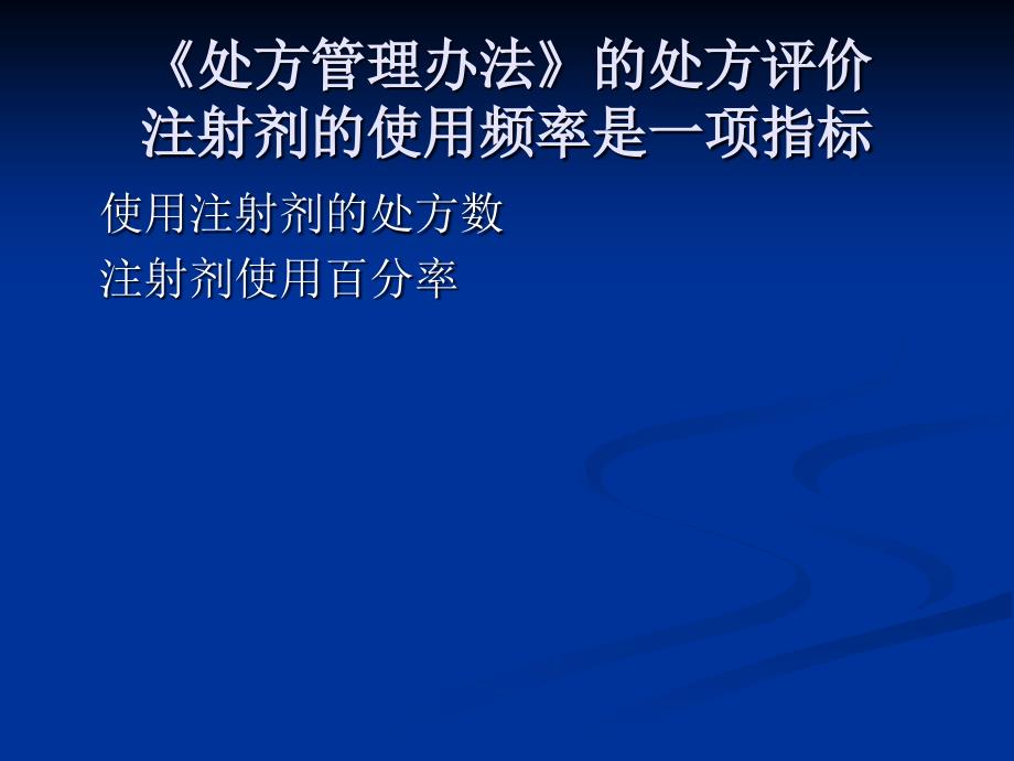 注射剂的合理使用知识讲解_第4页