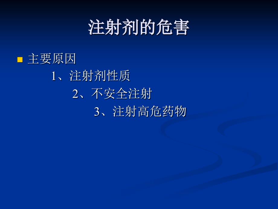 注射剂的合理使用知识讲解_第5页