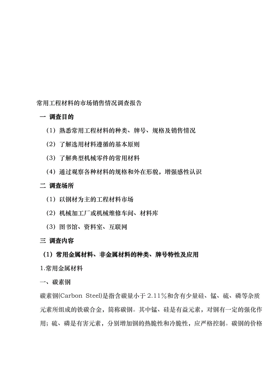 常用工程材料的市场销售调查报告分析_第1页