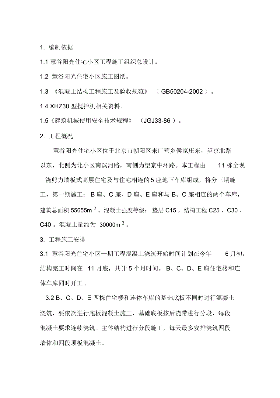 砼搅拌站施工方案(叶)_第1页