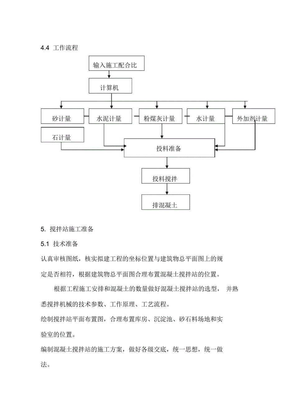 砼搅拌站施工方案(叶)_第4页