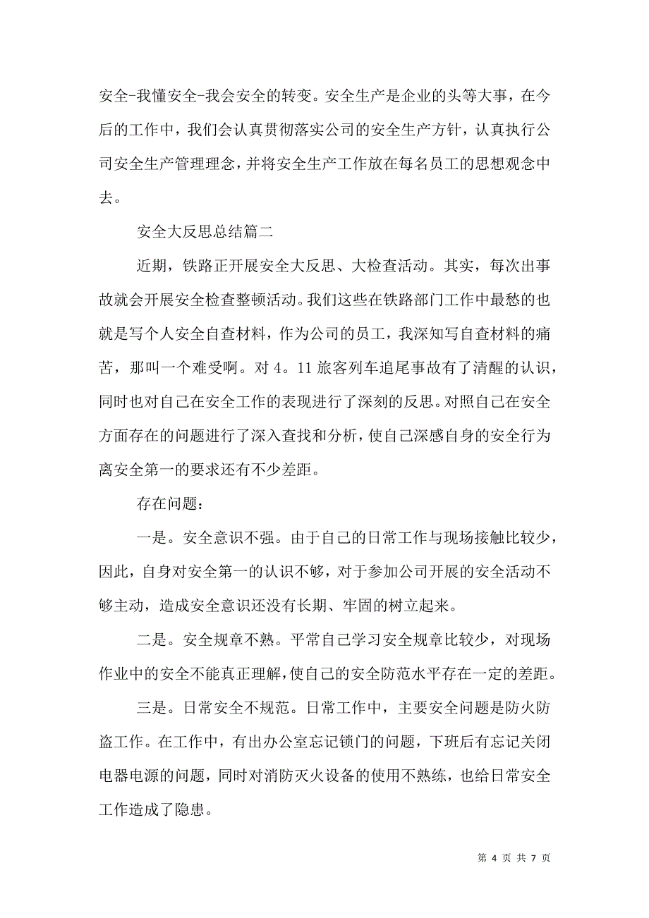 安全大反思总结（五）.doc_第4页