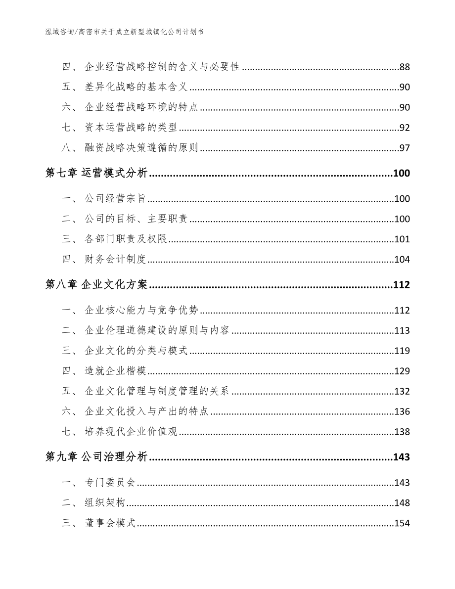 高密市关于成立新型城镇化公司计划书（模板范本）_第4页