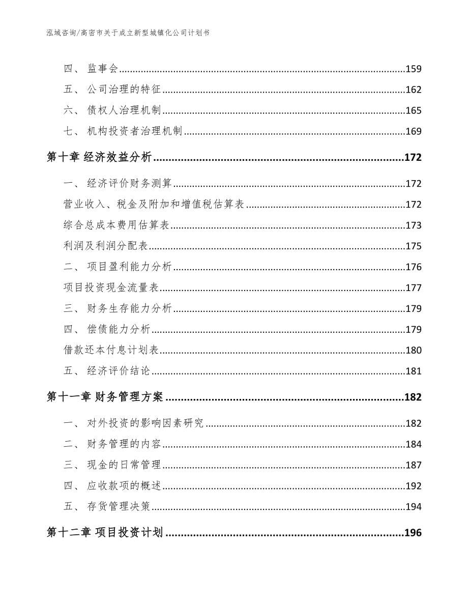 高密市关于成立新型城镇化公司计划书（模板范本）_第5页