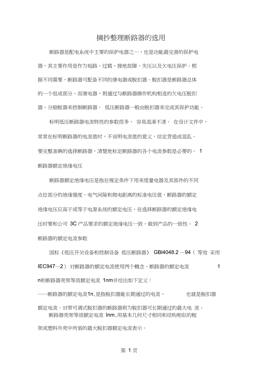 断路器选用规范-9页精选文档_第1页