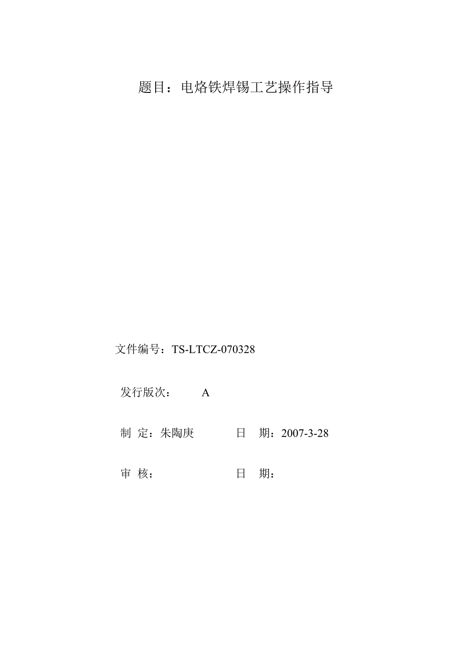 电烙铁焊锡工艺操作指导_第1页