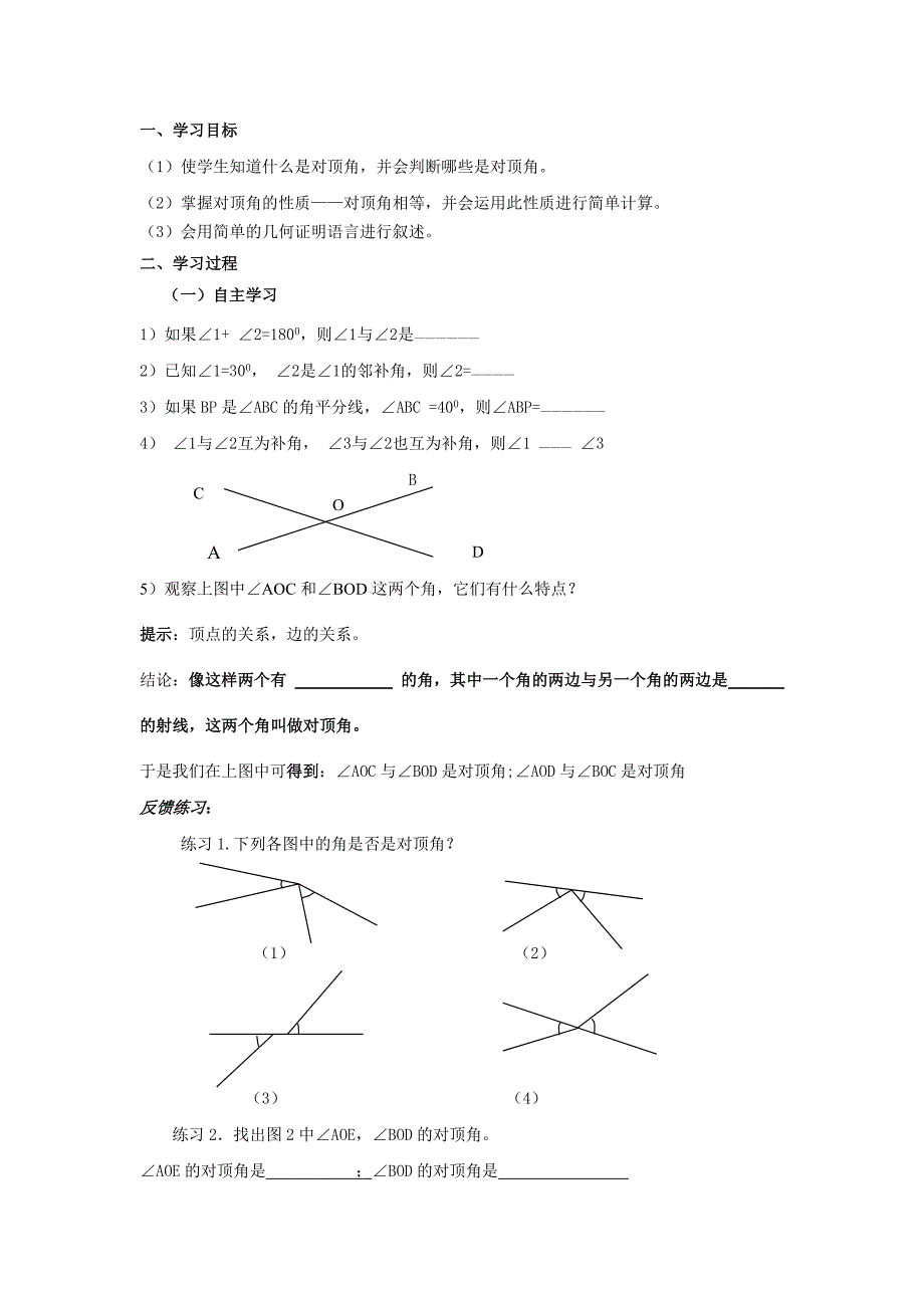 新教材北师大版数学七年级上册5.1相交线word导学案_第2页