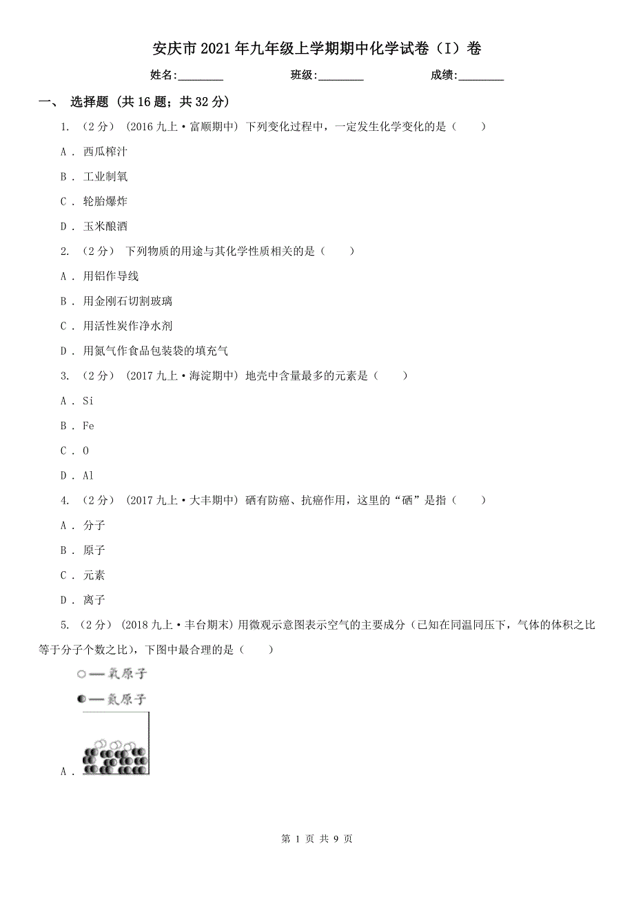 安庆市2021年九年级上学期期中化学试卷（I）卷_第1页