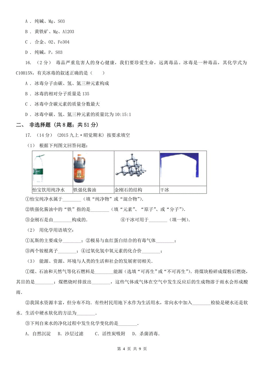 安庆市2021年九年级上学期期中化学试卷（I）卷_第4页