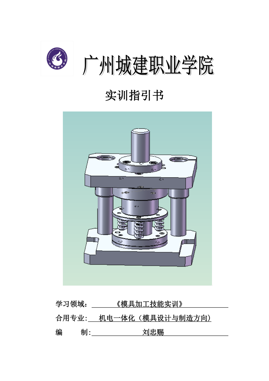 模具加工制造实训指导书_第1页