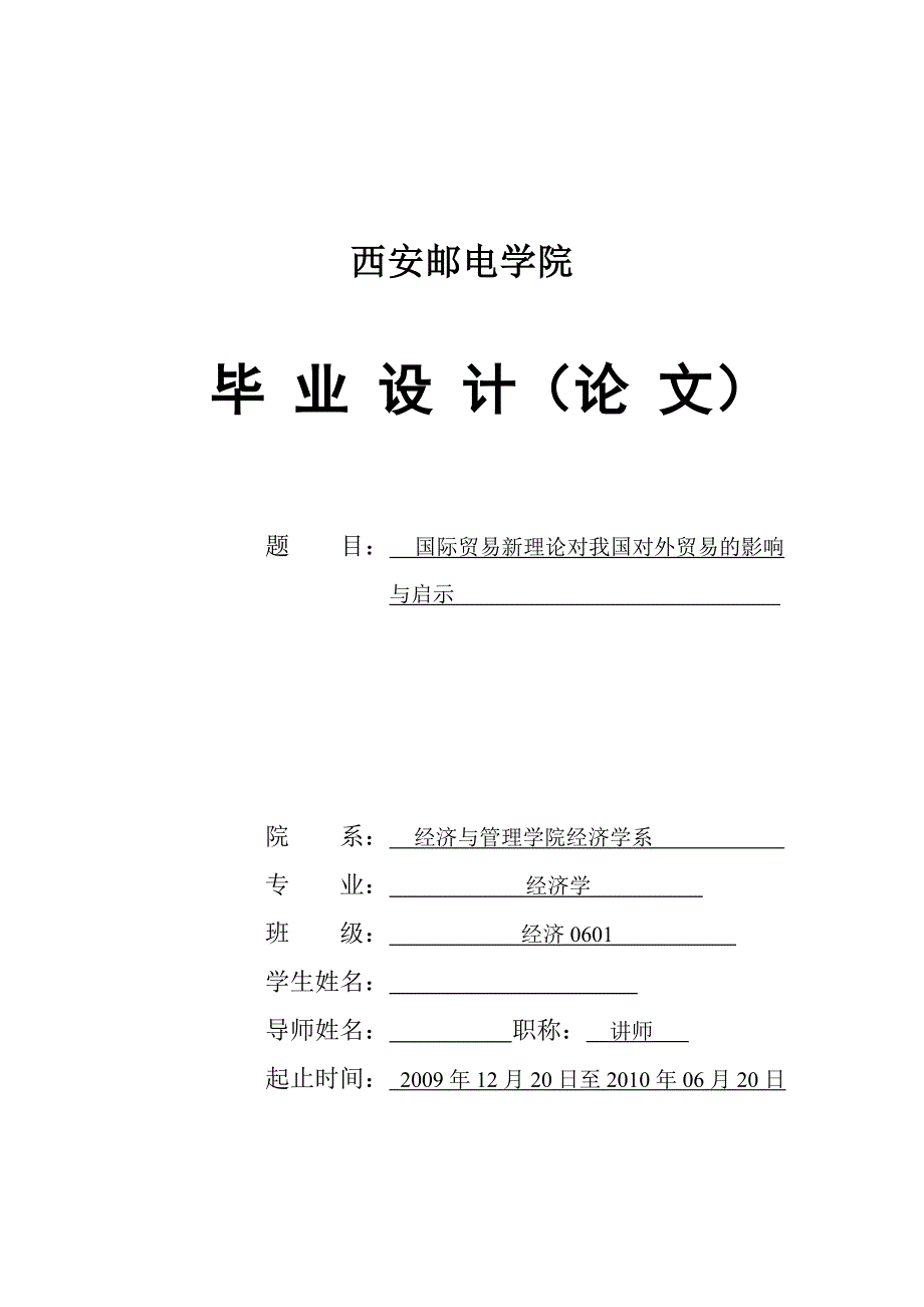 经济学毕业论文国际贸易新理论对我国对外贸易的影响与启示_第1页