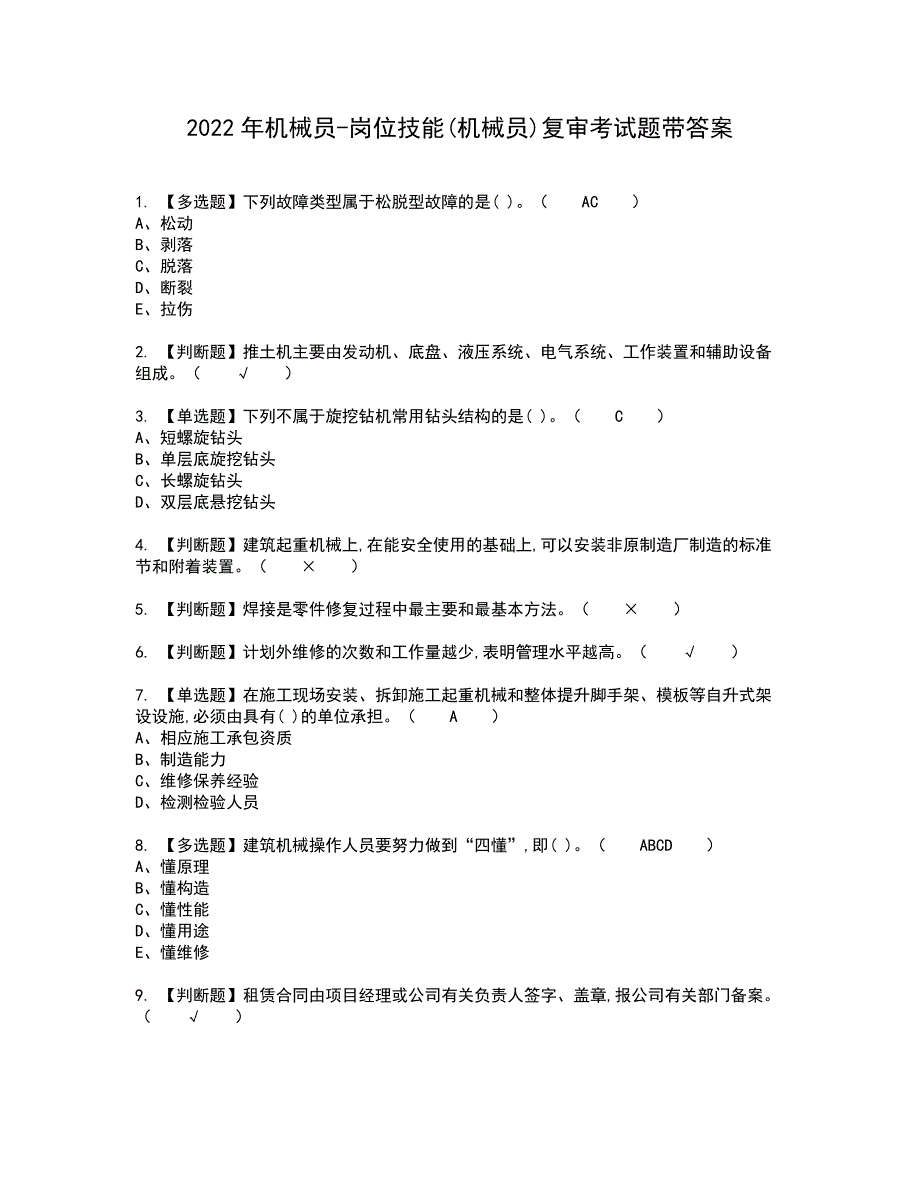 2022年机械员-岗位技能(机械员)复审考试题带答案54_第1页