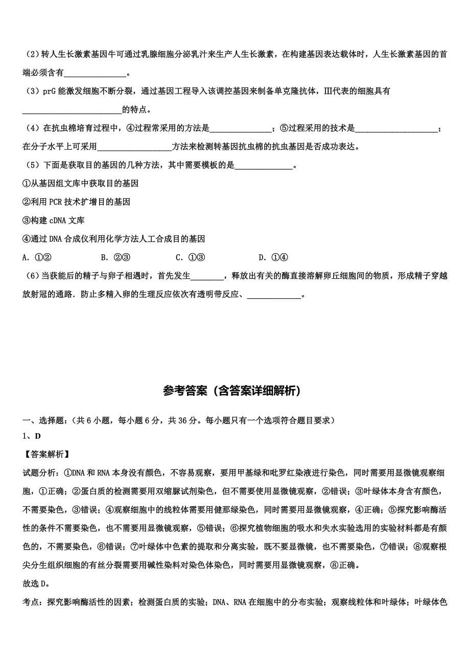 山西省晋中市祁县中学2023学年生物高二下期末质量跟踪监视模拟试题（含解析）.doc_第5页