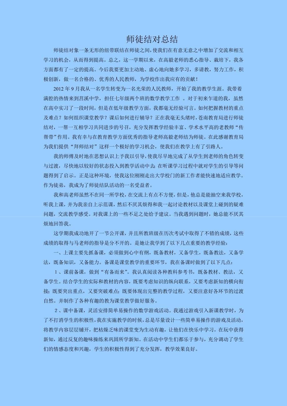 新教师师徒结对总结.doc_第1页