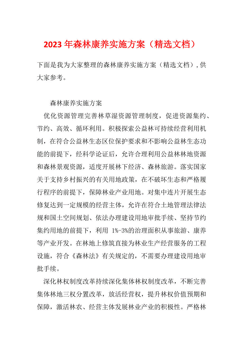 2023年森林康养实施方案（精选文档）_第1页