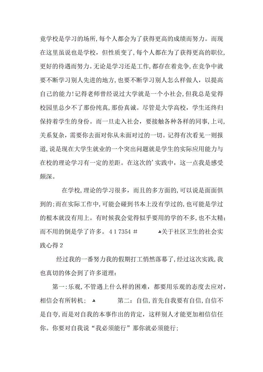 关于社区卫生的社会实践心得5篇_第2页