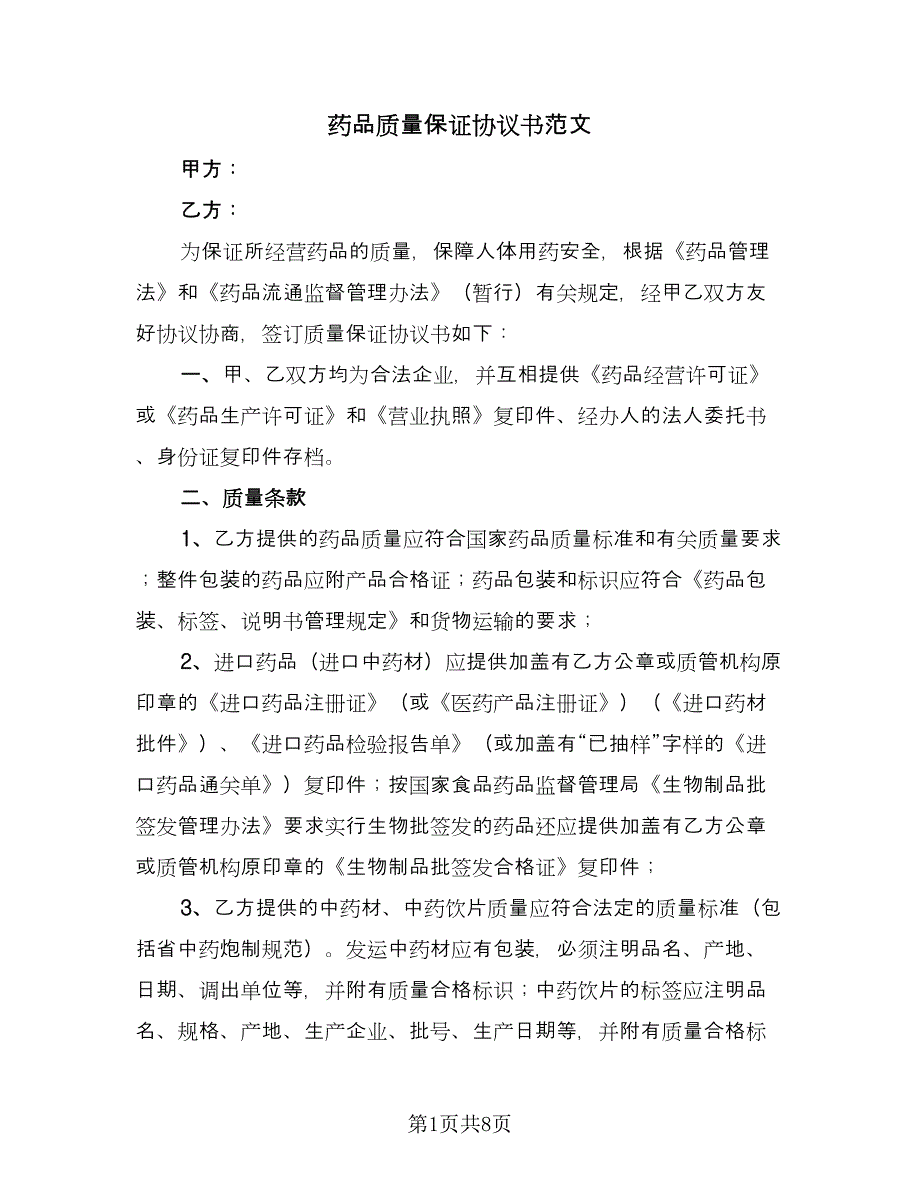 药品质量保证协议书范文（三篇）.doc_第1页