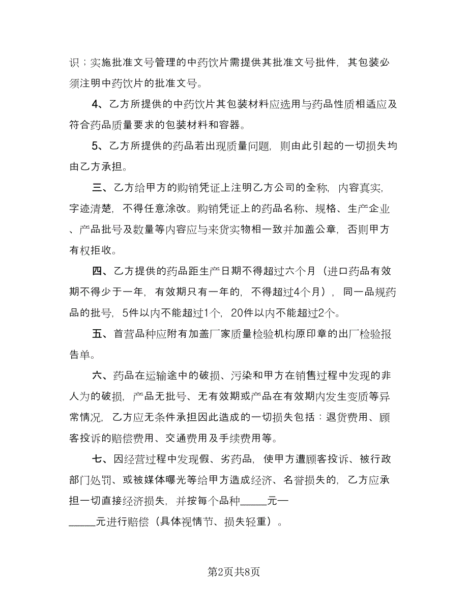 药品质量保证协议书范文（三篇）.doc_第2页