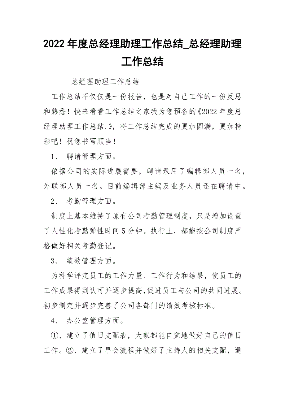 2022年度总经理助理工作总结_第1页