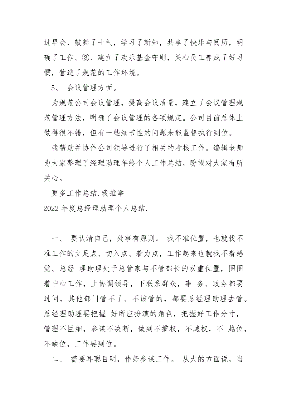 2022年度总经理助理工作总结_第2页