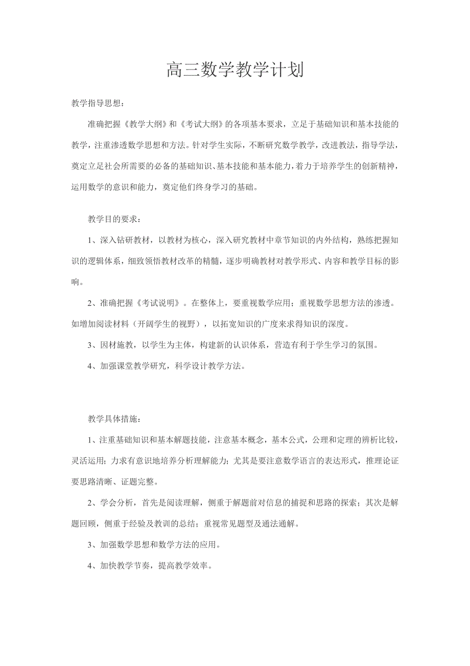 高三数学教学计划.doc_第1页