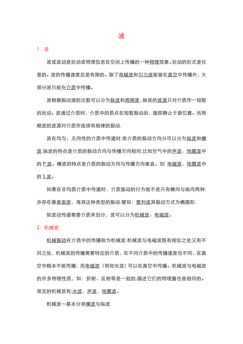 波-类型与概念总结.doc_第1页