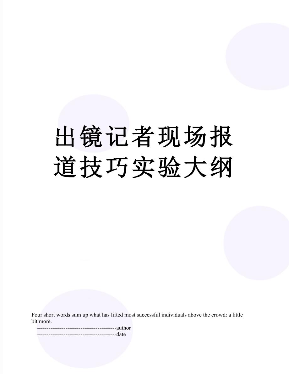 出镜记者现场报道技巧实验大纲_第1页