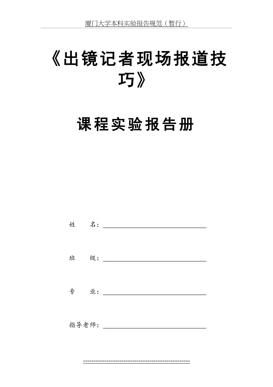 出镜记者现场报道技巧实验大纲_第2页