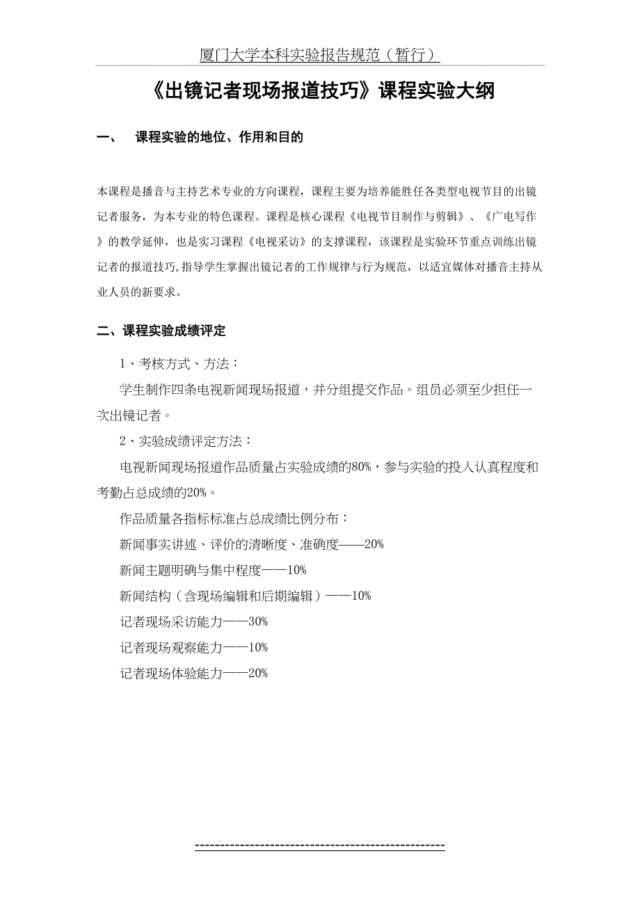 出镜记者现场报道技巧实验大纲_第5页