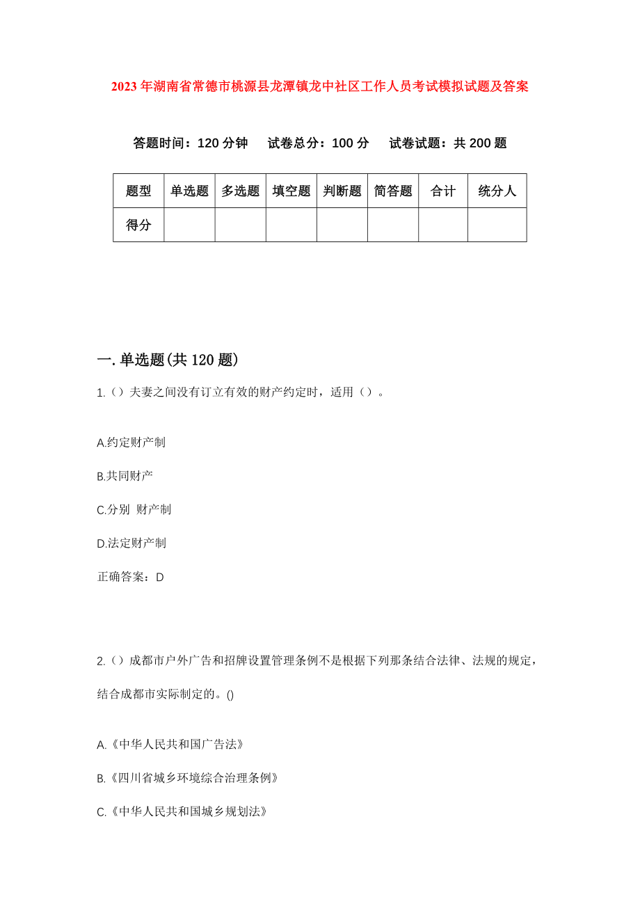 2023年湖南省常德市桃源县龙潭镇龙中社区工作人员考试模拟试题及答案_第1页