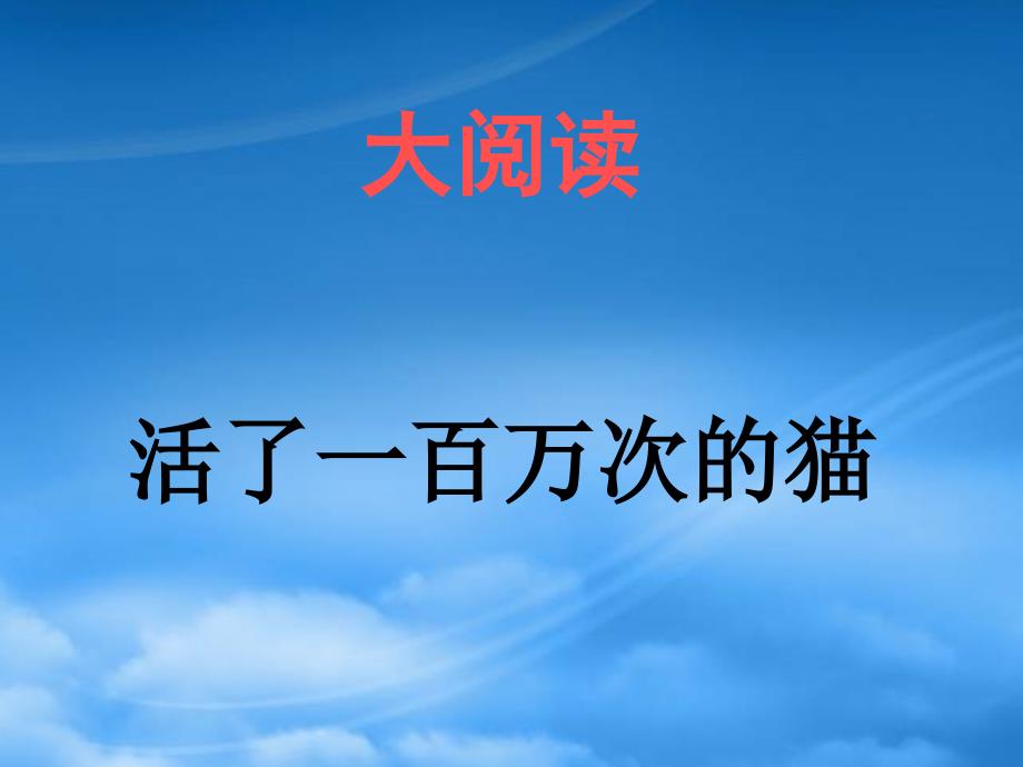 初中语文 活了一百万次的猫课件_第1页