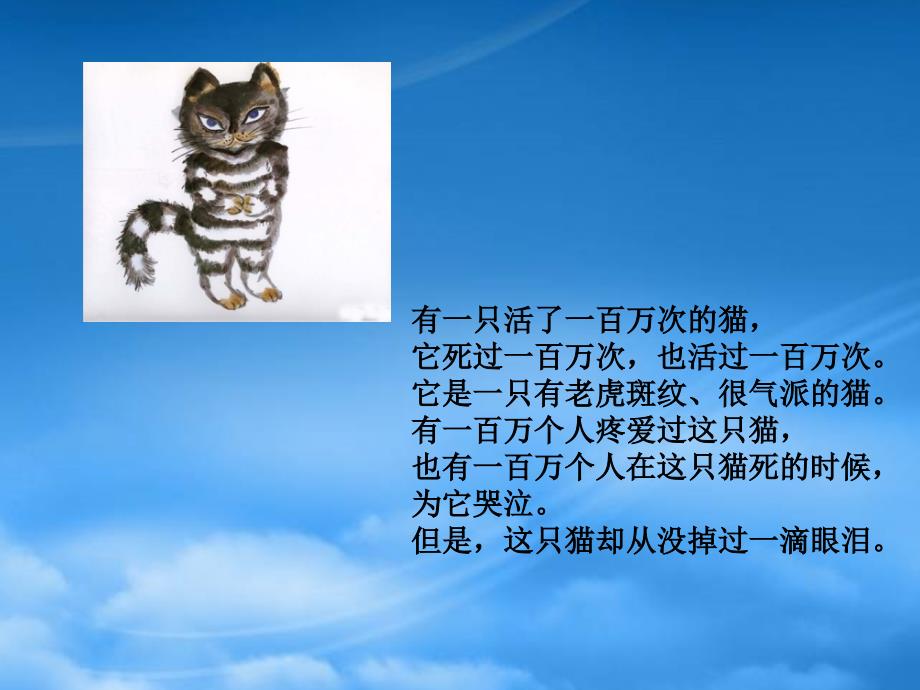 初中语文 活了一百万次的猫课件_第3页