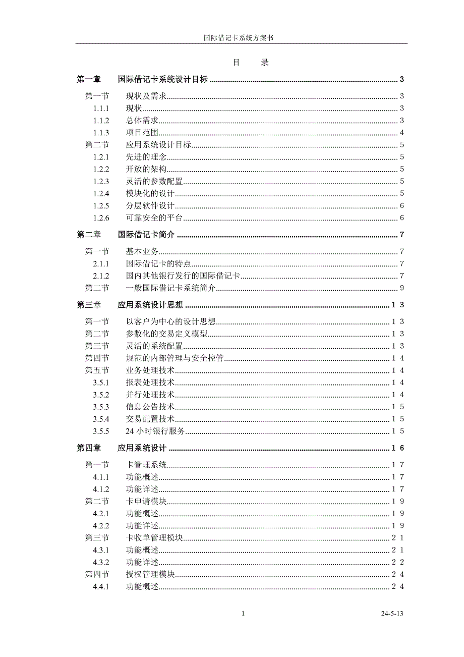 银行国际借记卡系统应用方案书_第3页