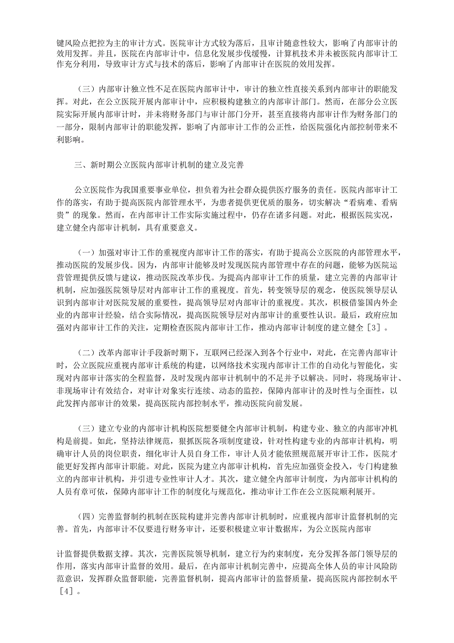 公立医院内部审计机制建立与完善_第2页