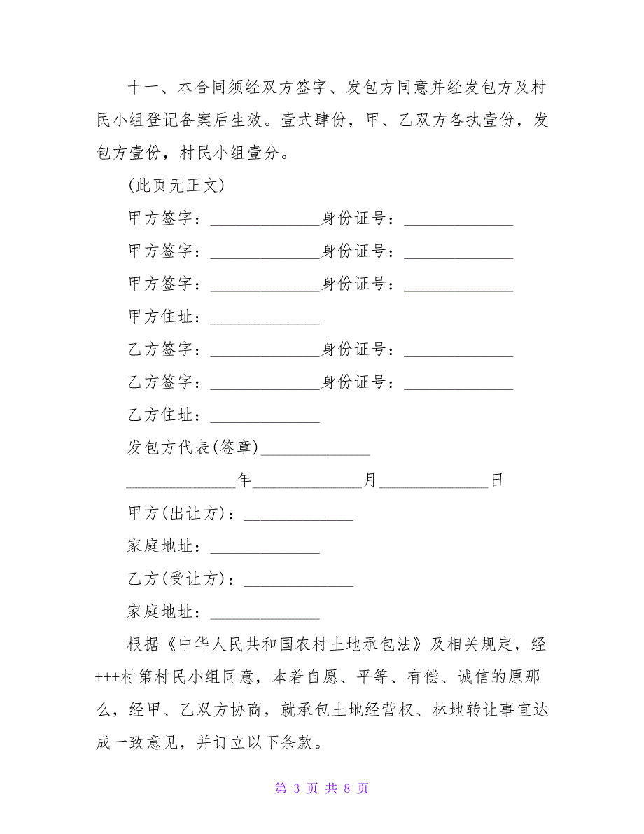 土地经营权转让合同书.doc_第3页