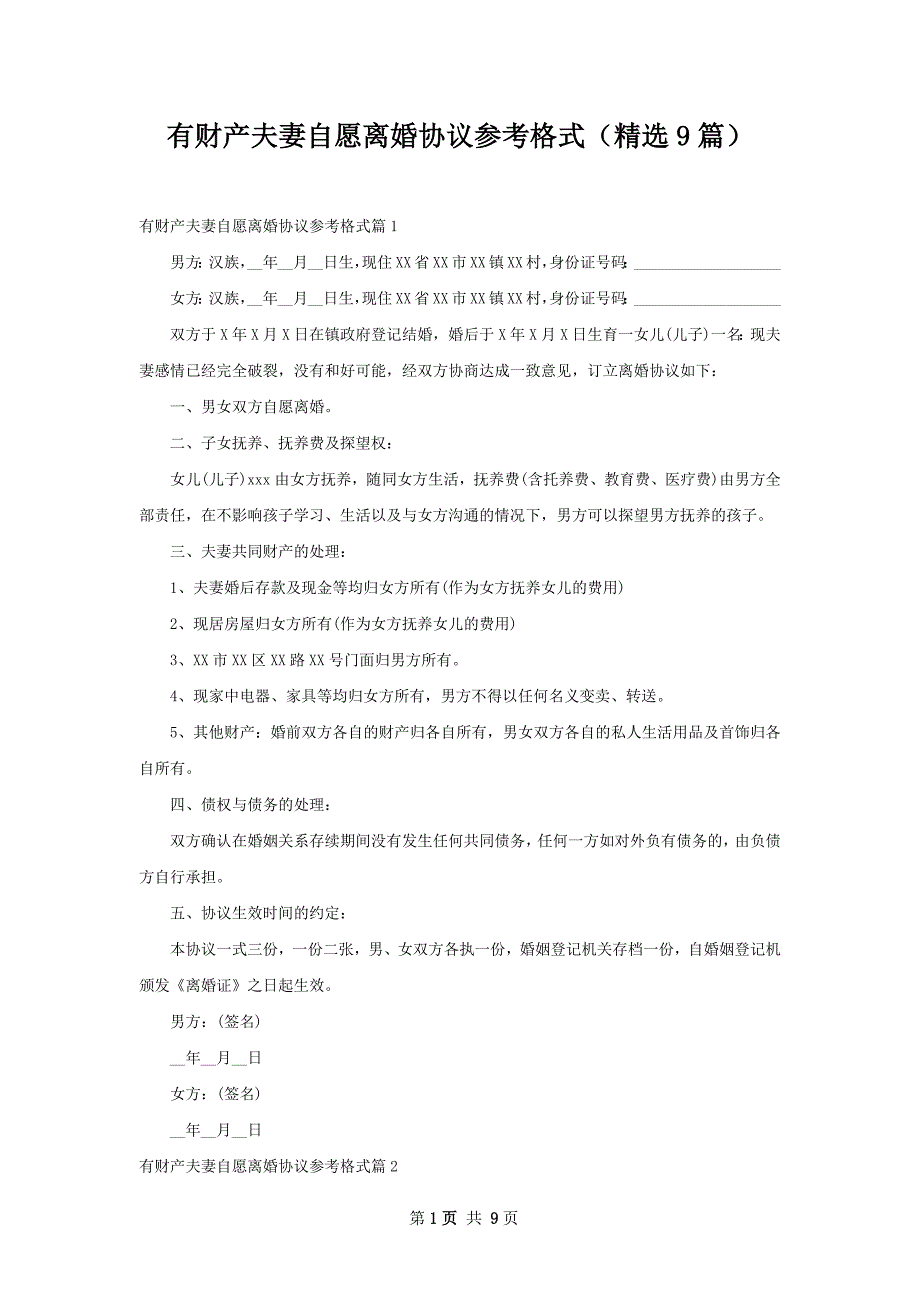 有财产夫妻自愿离婚协议参考格式（精选9篇）_第1页