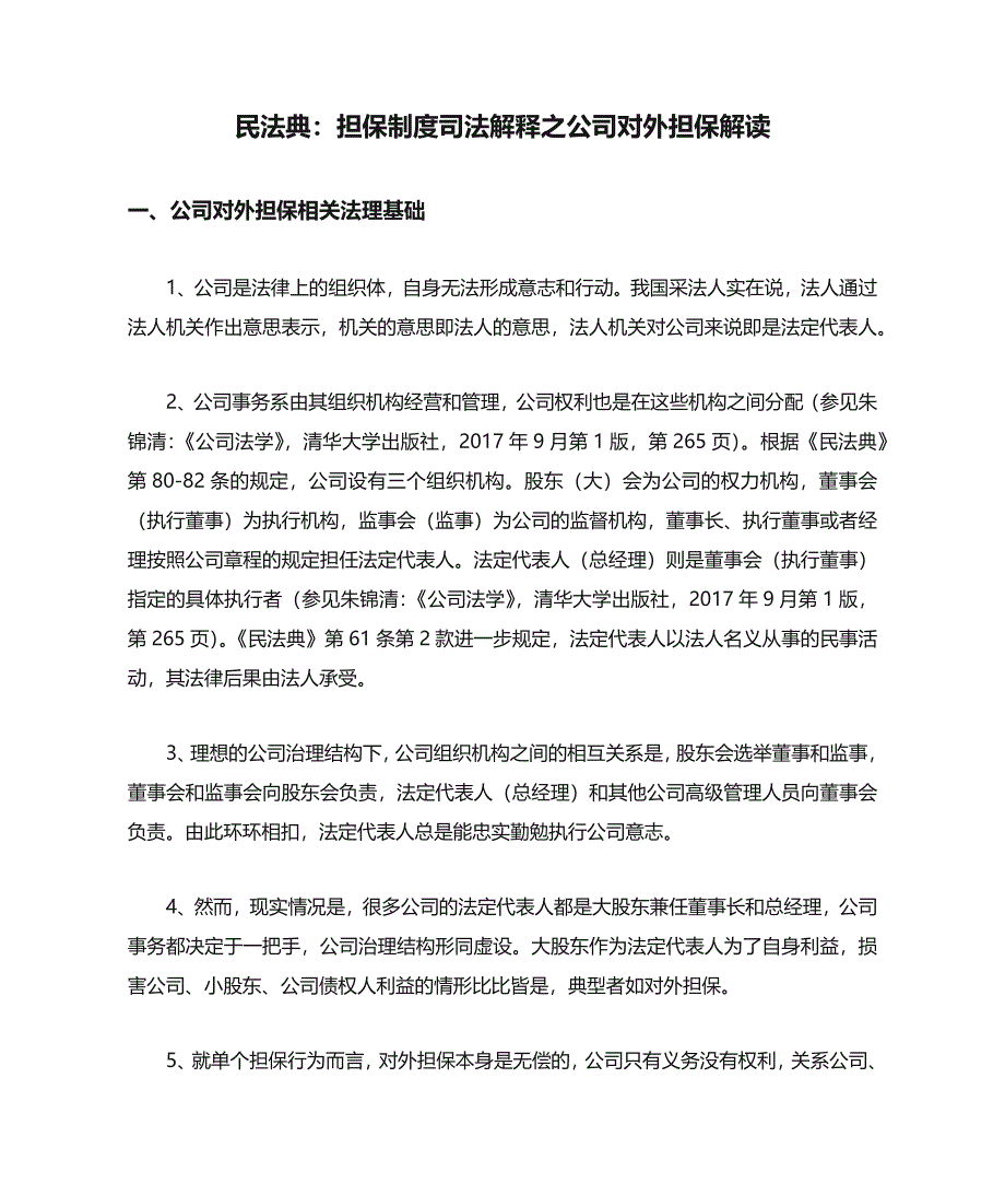 民fa典：担保制度司法解释之公司对外担保解读(收藏).docx_第1页