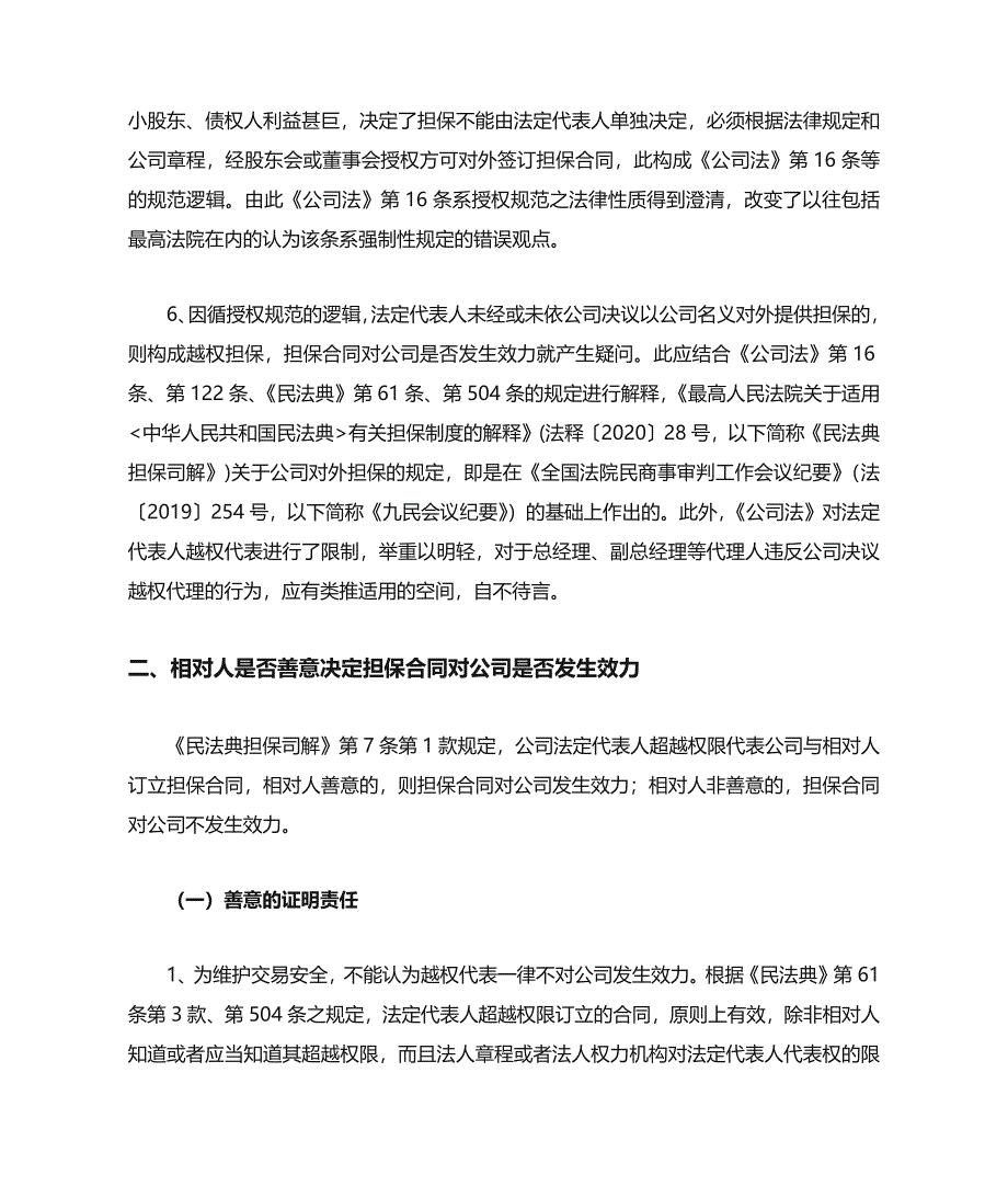 民fa典：担保制度司法解释之公司对外担保解读(收藏).docx_第2页