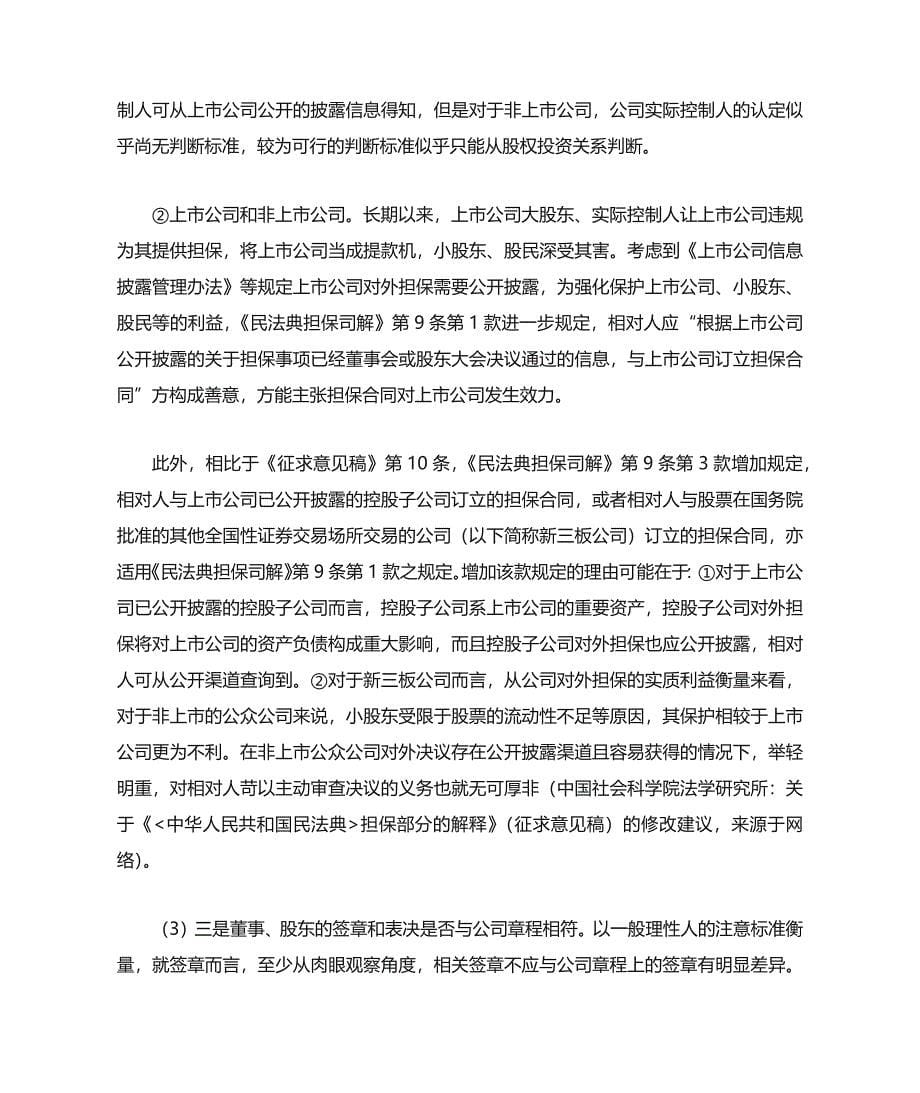 民fa典：担保制度司法解释之公司对外担保解读(收藏).docx_第5页