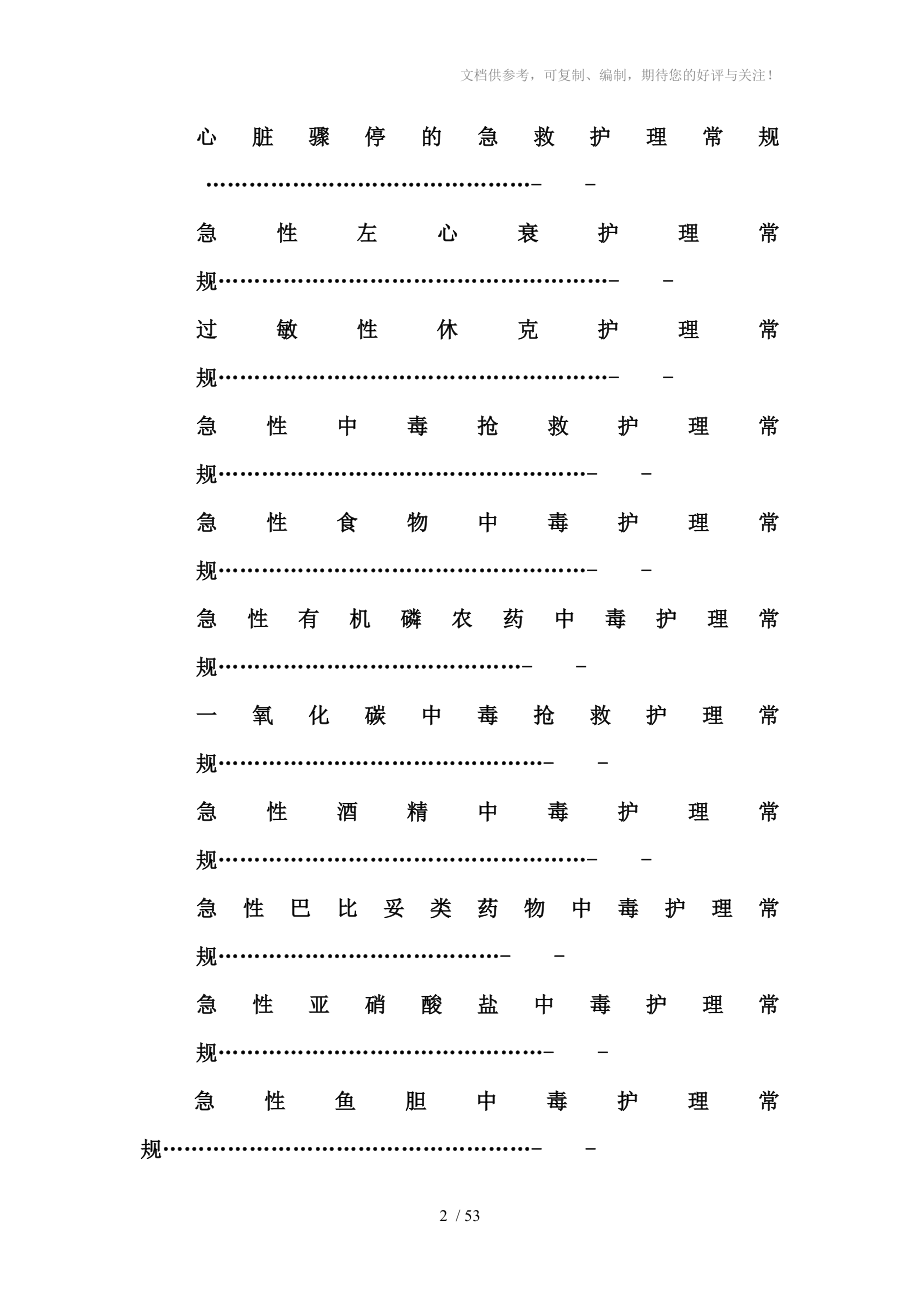 急诊科专科护理常规_第2页