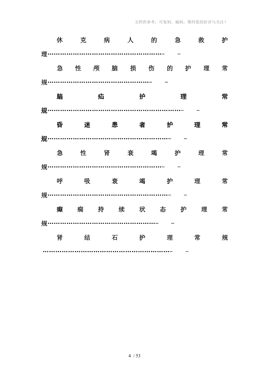 急诊科专科护理常规_第4页
