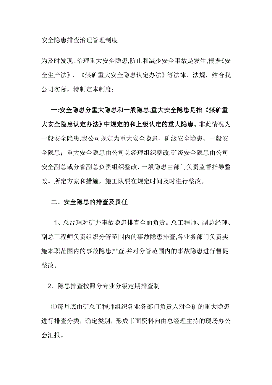 安全隐患排查治理管理制度.doc_第1页