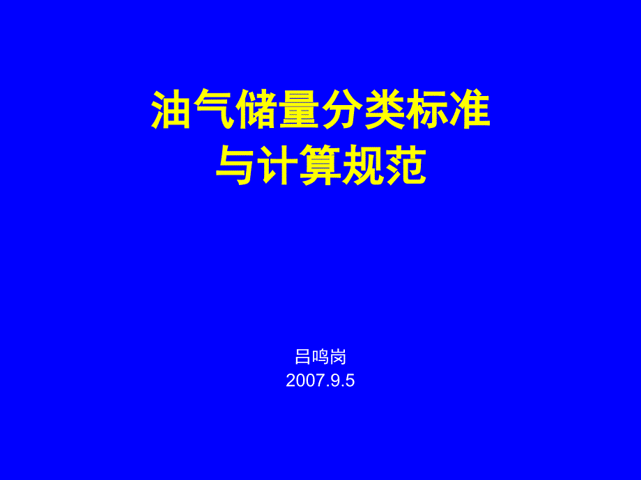 石油储量新标准.ppt_第1页