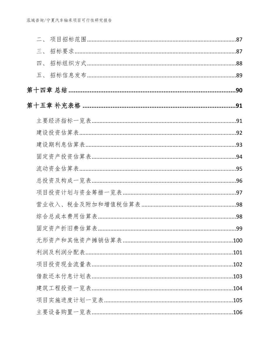 宁夏汽车轴承项目可行性研究报告模板参考_第5页