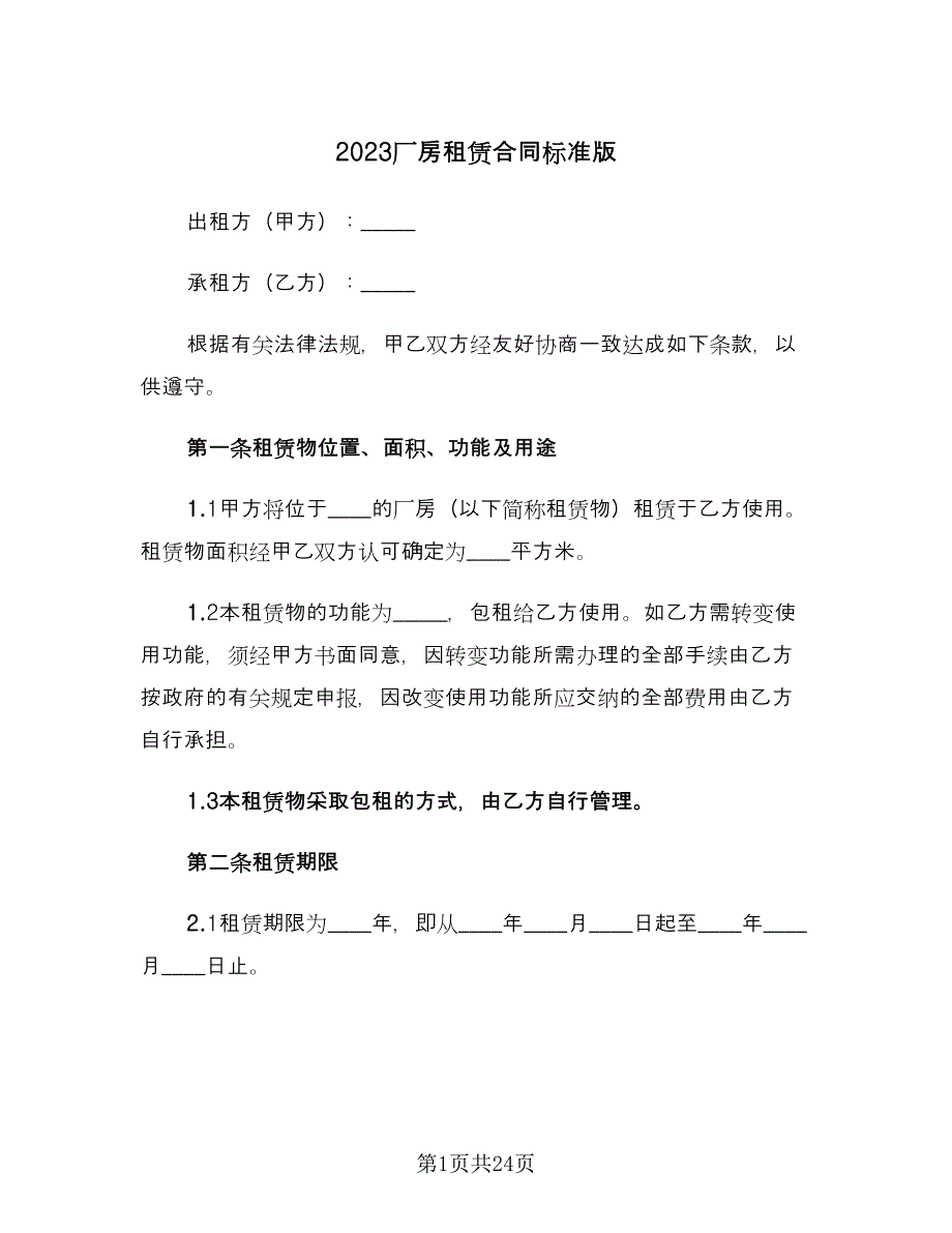 2023厂房租赁合同标准版（四篇）.doc_第1页