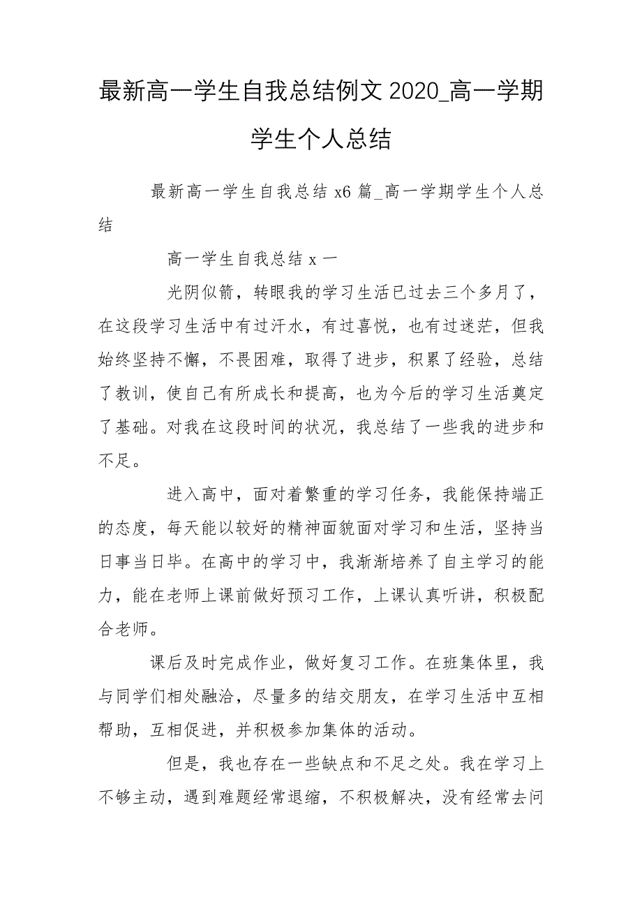 最新高一学生自我总结例文2020_高一学期学生个人总结_第1页