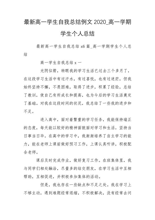 最新高一学生自我总结例文2020_高一学期学生个人总结